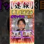 EX登場選手速報！オリックス×巨人編【#プロスピA】#エキサイティング #メリッサ