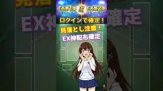 EX神配布、見落としてませんか！？【プロスピA】