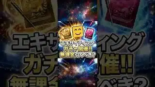 EXガチャは無課金引くべき？スルー推奨の理由や引くべき人の条件を徹底解説！【プロスピA】2026年5月28日