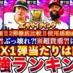 ※⚠️緊急!永久保存版〇名⁉︎EX第一弾最強ランキング!評価!二弾とどっち引くべき比較!能力変更＆リアタイ使用感も全まとめ【プロスピA】【プロ野球スピリッツA】エキサイティング2026
