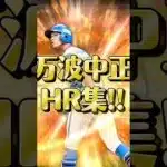 万波中正HR集!! #プロスピa #ホームラン #リアタイ #万波中正 #野球
