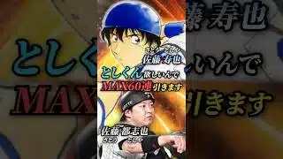 MAJORとしくんが欲しくてガチャ回した結果… #プロスピa #major #佐藤都志也 #佐藤寿也