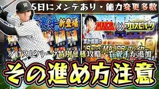 MAJOR×プロスピパーク攻略！コラボ第2弾のガチャは引くべき？右翼手も追加され近藤健介・万波中正・中島大輔・森下翔太・キャベッジなどが追加！全国大会リアル軌道も開催【プロスピA】