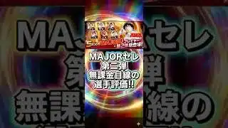 MAJORセレ第2弾！無課金リーグ視点で選ぶ当たり選手徹底解説！覇王昇格の鍵は？【プロスピA】2026年5月8日