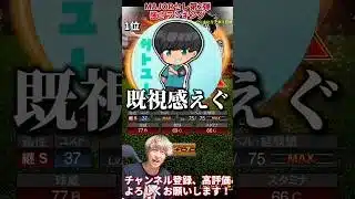 ほぼ当たりの神ラインナップ！最強投手も爆誕！MAJORセレ第2弾強さランキング！※主にリアタイ目線【プロ野球スピリッツa】【プロスピA】