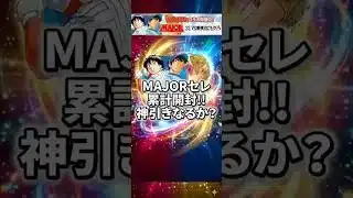 【MAJORセレ】累計開封で奇跡!?無課金が覚醒選手を極にする秘訣を公開!【プロスピA】2026年5月11日