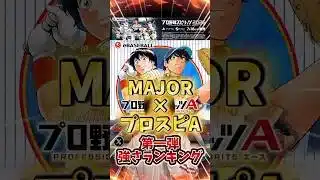 まさかの新特殊能力“不屈“だと‥『MAJOR』×『プロスピA』コラボ第一弾強さランキングがこちら【#プロスピA】#Major