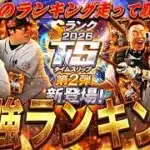 激荒れのランキングどうなる？継承NGな選手は誰？TS第2弾全選手能力徹底評価＋最強ランキング！【プロスピA】プロ野球スピリッツa】