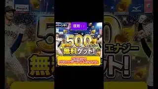 プロスピ大量エナジー無料ゲットとSランク契約書無料ゲットのやり方！！ #プロスピa #プロスピ #イーフト #野球 #日本代表