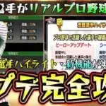 『活躍選手ハイライト』完全攻略！ヒーローアップデートとシーズンアップデートの解説！プロ野球と連動する！能力が変更されて佐藤輝明がパワーS？最強決定戦＆全国大会は？最新アップデート【プロスピA】