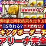 ※⚠️超緊急!全員要確認🚨〇〇でS選択契約書獲得出来ます!必勝アリーナTS2弾ランキングボーダー予想発表＆走り方攻略!累計撤退コツ,エナジー消費等まとめ【プロスピA】【プロ野球スピリッツA】