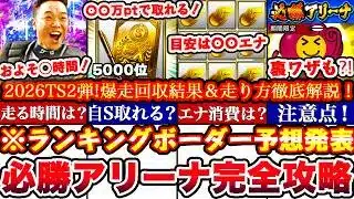 ※⚠️超緊急!全員要確認🚨〇〇でS選択契約書獲得出来ます!必勝アリーナTS2弾ランキングボーダー予想発表＆走り方攻略!累計撤退コツ,エナジー消費等まとめ【プロスピA】【プロ野球スピリッツA】