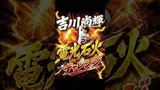 吉川尚輝電光石火チャレンジ#Shorts#野球#12球団 #プロスピa #プロスピ #プロ野球 #ガチャ #大谷翔平#吉川尚輝#読売ジャイアンツ#巨人#純正#称号#ts #ob