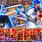 【速報】TS第一弾の選手も新たに加わった『最新版』野手ティア表がこれだ！！最新池山等の位置はどこになる！？元世界ランク1位が徹底評価します！　￼【プロスピA】　【リアタイ】 #プロスピ #tier表