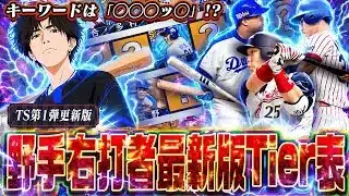 【速報】TS第一弾の選手も新たに加わった『最新版』野手ティア表がこれだ！！最新池山等の位置はどこになる！？元世界ランク1位が徹底評価します！　￼【プロスピA】　【リアタイ】 #プロスピ #tier表