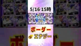 【TS第2弾】必勝アリーナ ボーダー予想&エナジー計算 #プロスピa #ランキング