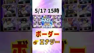 【TS第2弾】必勝アリーナ ボーダー予想&エナジー計算 #プロスピa #ランキング