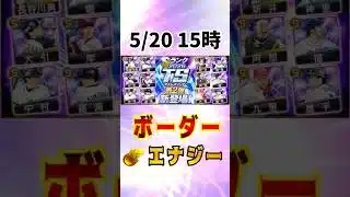 【TS第2弾】必勝アリーナ ボーダー予想&エナジー計算 #プロスピa #ランキング