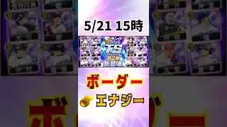 【TS第2弾】必勝アリーナ ボーダー予想&エナジー計算 #プロスピa #ランキング
