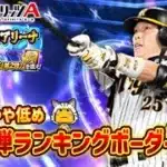 どうなる⁈TS2弾必勝アリーナランキングボーダー予想＆解説　#プロスピa