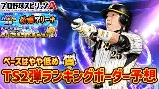 どうなる⁈TS2弾必勝アリーナランキングボーダー予想＆解説　#プロスピa
