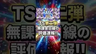 【TS第2弾】無課金目線の評価速報！【プロスピA】2026年5月15日