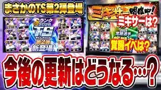 まさかのTS第2弾登場でどうなる？覚醒やミキサーはいつ来る？今後のプロスピAの更新を勝手に考察！【プロスピA研究所】