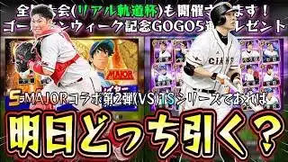 TS第2弾(VS)MAJORコラボ第2弾のガチャであればどちらを引くべき？メンテナンスがある時は●●な傾向だがどうなる？プロスピパーク(特別仕様)明日のイベント＆ガチャ＆リアル軌道杯【プロスピA】