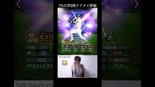 セイキンさん式TS第二段リアタイ目線評価#プロスピa #ts #セイキン
