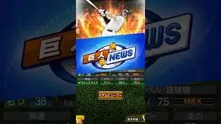 巨人ニュースWBCガチャ野手編#Shorts#野球#12球団 #プロスピa #プロスピ #プロ野球 #b9th #ob #ts #甲子園 #ガチャ #wbc #大谷翔平#メジャー#巨人#坂本勇人#EX