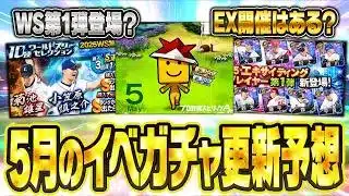 WSやEXガチャはいつ登場する？ミキサー解禁日はいつになる？5月のプロスピAイベガチャ更新予想！【プロスピA研究所】