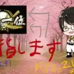 【縦型配信】名人目指すZE☆#プロスピa #shorts