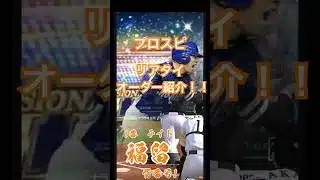プロスピリアタイオーダー紹介！！#プロスピa #プロスピ #ホームラン#音ハメ#オーダー紹介