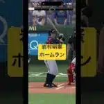 岩村明憲ホームラン　#プロスピa #プロスピ #プロ野球 #野球 #侍ジャパン #岩村明憲 #東京ヤクルトスワローズ