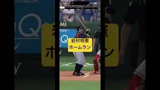 岩村明憲ホームラン　#プロスピa #プロスピ #プロ野球 #野球 #侍ジャパン #岩村明憲 #東京ヤクルトスワローズ