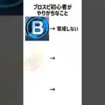 プロスピ初心者がやりがちなこと #いいねコメントよろしく #プロスピa #プロスピ ＃テンプレお借りしました