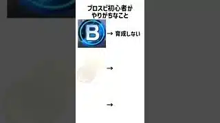 プロスピ初心者がやりがちなこと #いいねコメントよろしく #プロスピa #プロスピ ＃テンプレお借りしました