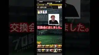 #プロスピa 初心者の頃に弱いと思って交換会にどっちも出しました。
