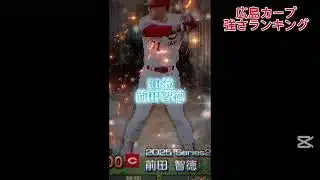 広島カープ強さランキング！！#プロスピa #プロスピ切り抜き #プロスピ #ガチャ神引き #ガチャ神引き #野球