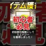 エナジー貯めたい人これやってる？【初心者】 #プロスピa #プロスピ #無課金攻略 #初心者攻略 #初心者
