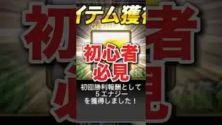 エナジー貯めたい人これやってる？【初心者】 #プロスピa #プロスピ #無課金攻略 #初心者攻略 #初心者