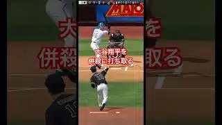 おとなりさんのファインプレーで大谷翔平を抑える！#プロスピa #リアタイ #山本由伸 #頓宮悠真