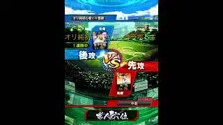 オリ純初心者さんとコラボしてみた #プロスピa #プロスピ切り抜き #プロスピ #ゲーム実況 #リアタイ #阪神タイガース #阪神 #オリックスバファローズ