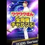 【楽天のプロ】がかかってる！？『ワクワクさん全同値チャレンジ』 #プロスピ #プロスピa #ゲーム実況 #ゲーム #野球 #リアタイ #プロ野球