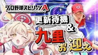 【プロスピ女子】九里お迎え＆更新待機！【#プロスピa 】