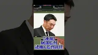 【速報】巨人阿部監督まさかの現行犯逮捕&解任…#プロスピ #プロスピa #阿部慎之助 #読売ジャイアンツ #プロ野球 #おすすめ