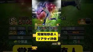 【中日純正】覚醒知野直人選手リアタイ評価#プロスピa #中日純正 #知野直人 #現役ドラフト