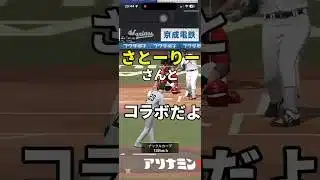さとーりーさんとコラボだよ #プロスピa