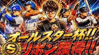 オールスター杯！！ここが正念場！！[プロスピa]