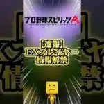 【速報】エキサイティング情報解禁#プロスピa